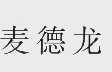 麦德龙