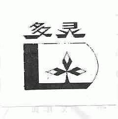 多灵