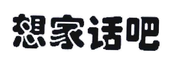 想家话吧