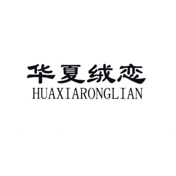华夏绒恋