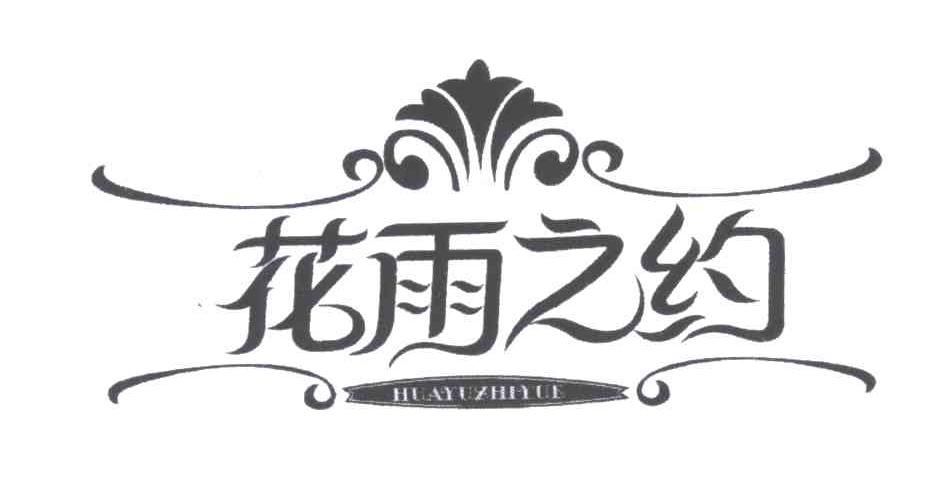 花雨之约