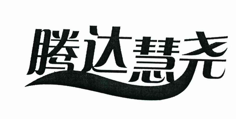 腾达慧尧