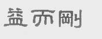 益而刚
