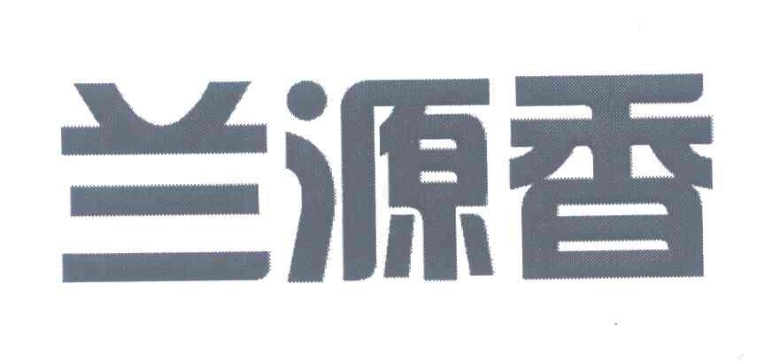 兰源香