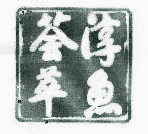 淳鱼荟萃