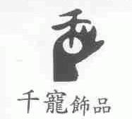 千宠