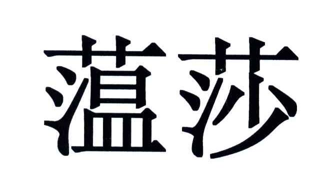 蕰莎