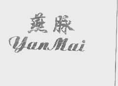 燕脉