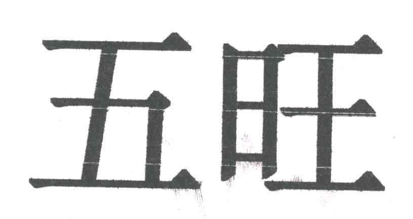 五旺