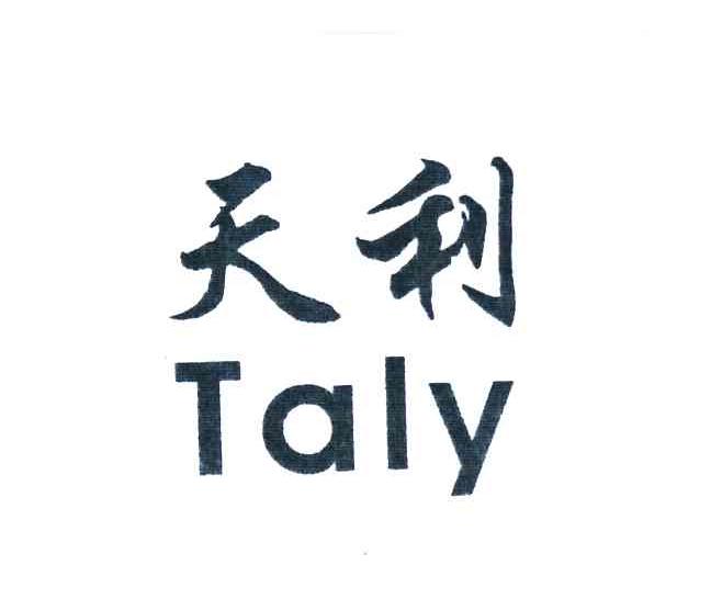 天利 TALY