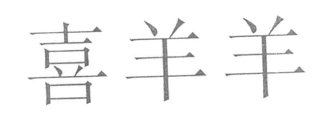喜羊羊