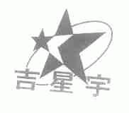 吉星宇