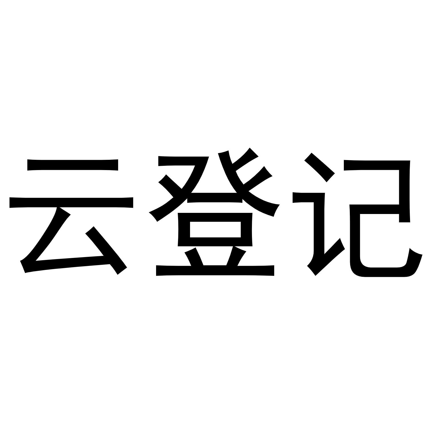 云登记