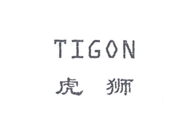 虎狮;TIGON