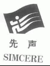 先声;SIMCERE