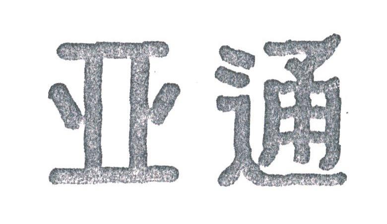 亚通