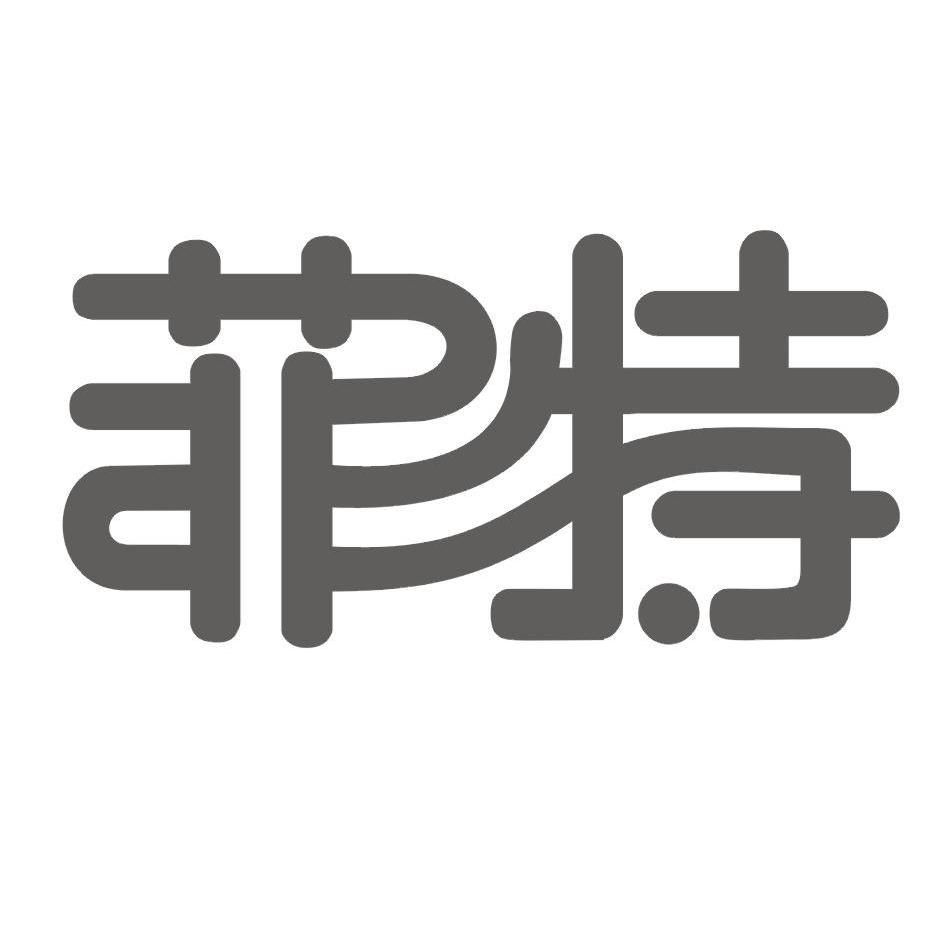 菲持