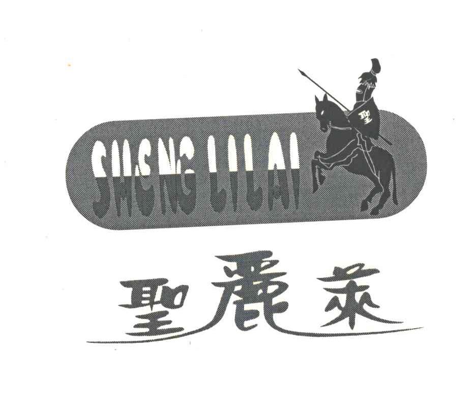 圣丽莱及图