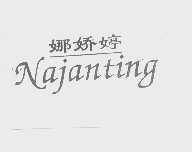 娜娇婷   NAJANTING