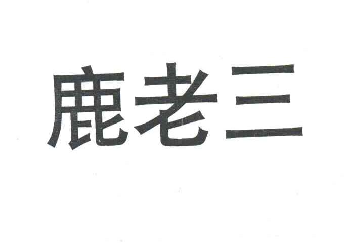 鹿老三