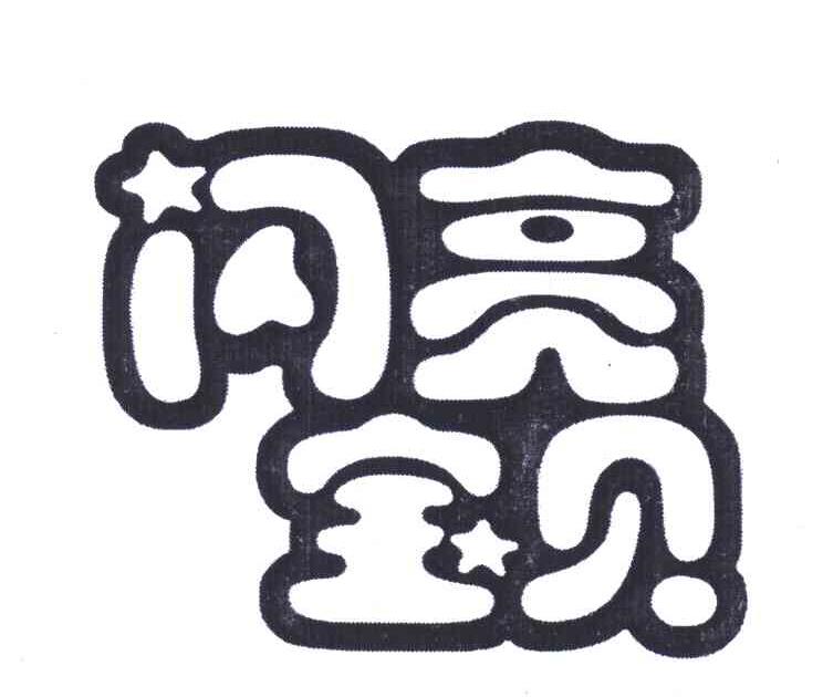 闪亮宝贝