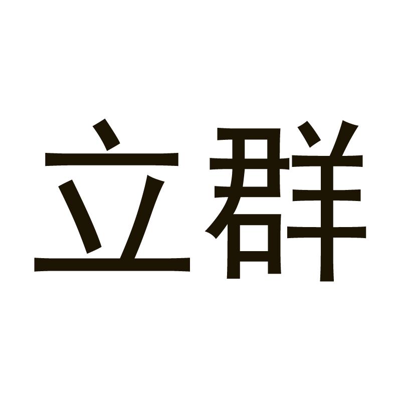 立群