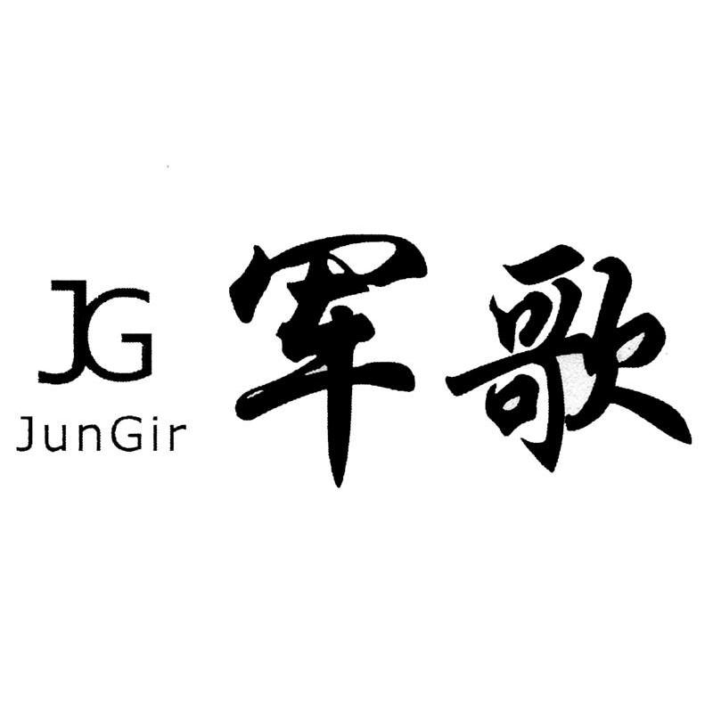 军歌 JG JUNGIR