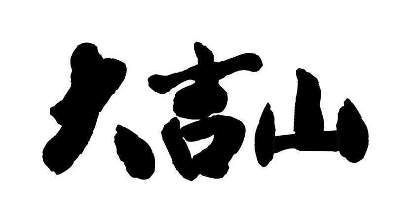 大吉山