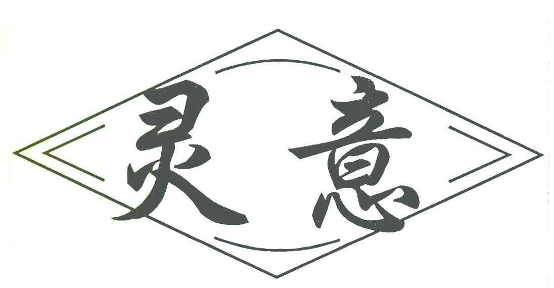 灵意