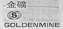 金矿