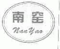 南窑