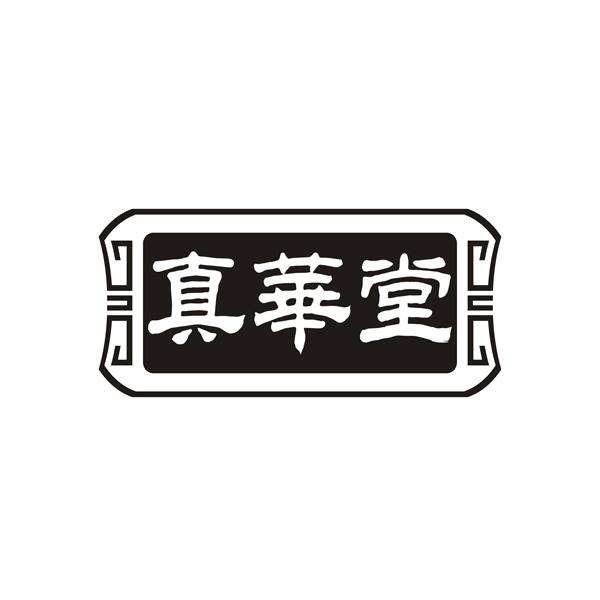 真华堂