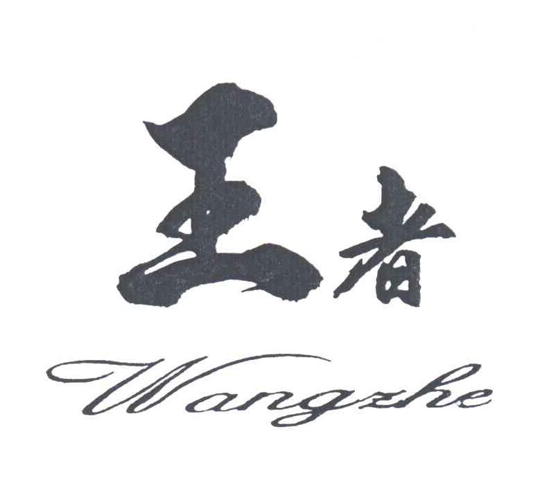 王者;WANG ZHE
