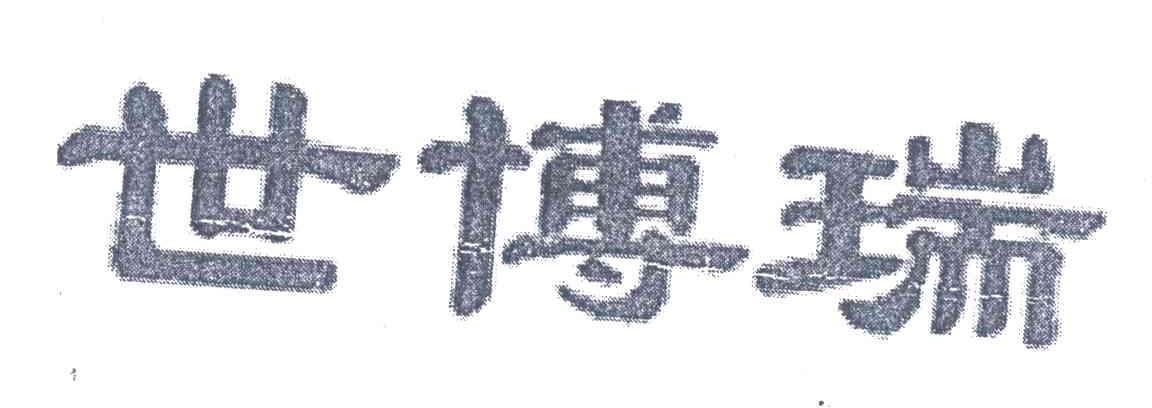 世博瑞