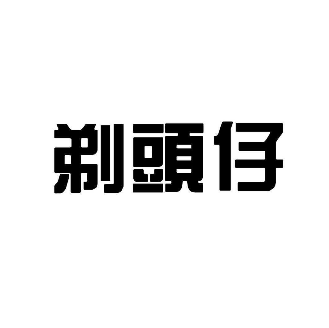 剃头仔