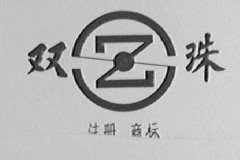 双珠