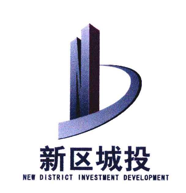 新区城投;NEW DISTRICT INVESTMENT DEVELOPMENT