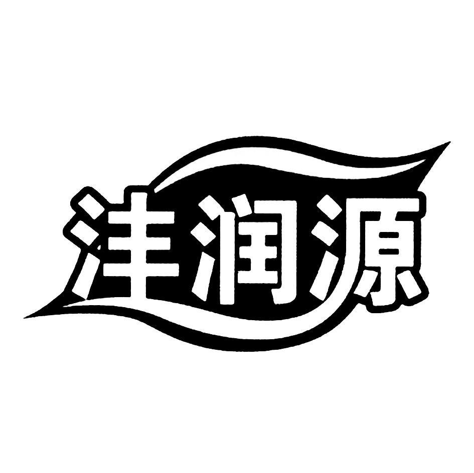 沣润源