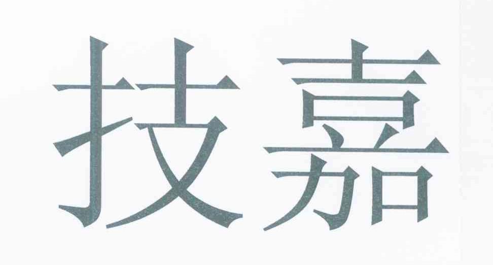 技嘉