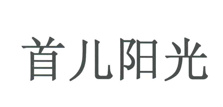 首儿阳光