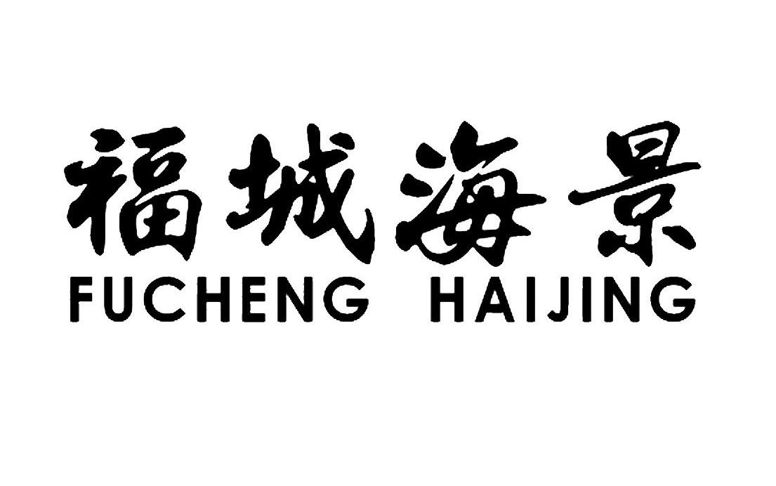 福城海景