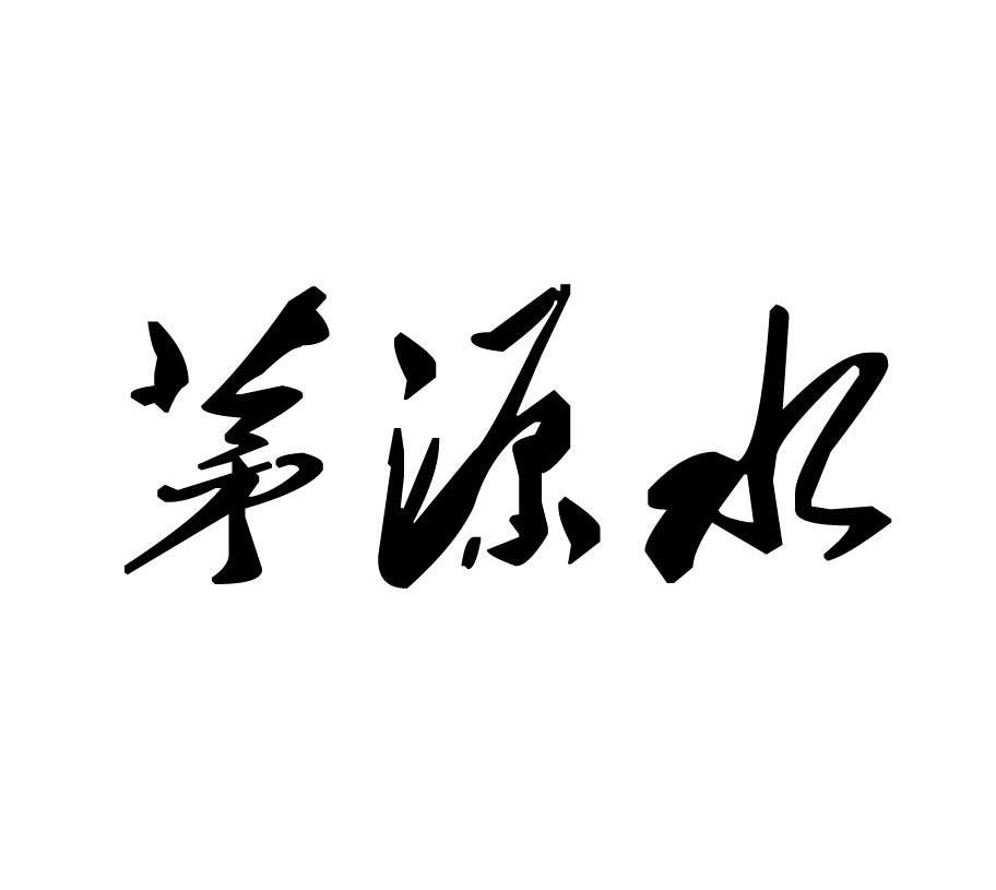 茅源水