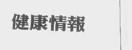 健康情报