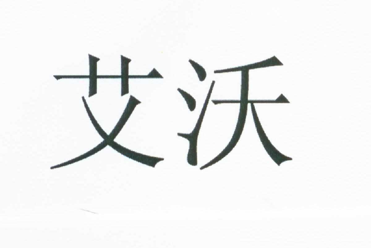 艾沃