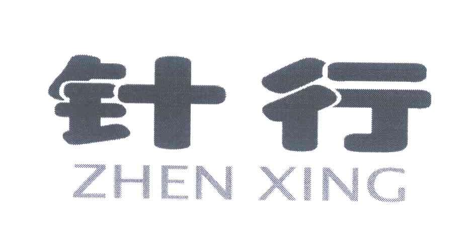 针行