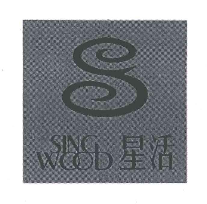 星活;SING WOOB;S