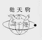 驰天驹