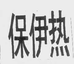 保伊热