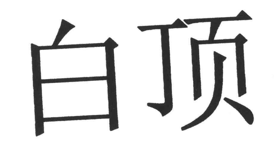白顶
