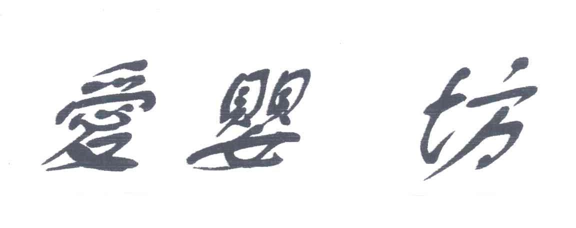 爱婴坊